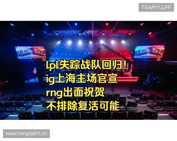 LPL失踪战队回归!IG上海主场官宣,RNG出面祝贺,不排除复活可能_网友_队伍_账号